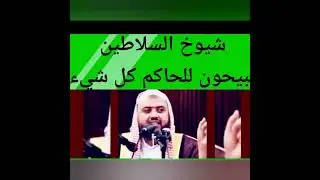 اسمع واطع وكن كا الحمار تؤمر فقط هذه عقيده السقيفه ياساده لكي لايخرج الناس على سلاطينهم  