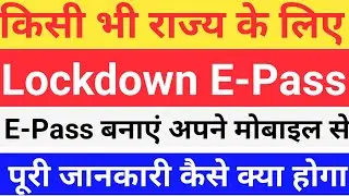 MP E-Pass Apply Online | ई-पास ऑनलाइन कैसे बनवाएं 2020  | MP To All State  Lockdown E-Pass | E-PASS