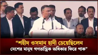 শহীদ ওসমান হাদী চেয়েছিলেন দেশের মানুষ গণতান্ত্রিক অধিকার ফিরে পাক: তারেক রহমান | Face The People