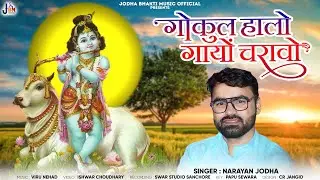 GOKUL HALO GAYO CHARAVO|| गोकुल हालो गायों चरावो || NARAYAN JODHA ||  || KARISHNA BHAJNI  2023/2024