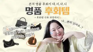 가방덕'후'회템은?!👜 | 안드는 후회템! 위시리스트 명품백 2개로 교환하는 방법? +NEW가방 언박싱💝 (feat. 샤넬 코코핸들, 루이비통 쁘띠뜨 부아뜨샤포,발렌시아가 르카골)