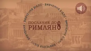 Послання до Римлян 8:35-39. Вивчення Біблії. П'ятниця, 28 лютого 2025.