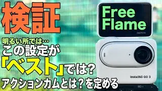 【ベストな設定】FreeFlame動画の設定を比較明るい場所では良いと思う【Insta360 GO3】686日