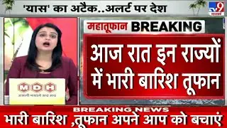 A terrible storm will come tonight / Yaas Toofan Cyclone Latest News / Yaad West Bengal Odisha / ...
