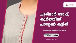 ചുരിദാർ ടോപ്പ് ,കുർത്തീസ് പാറ്റേൺ കട്ടിങ് | #fashiontutorial #stitchezy #churidhar