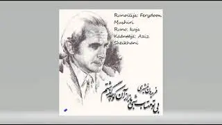 Fereydoon moshirin runo 