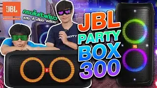 รีวิว JBL PartyBox 300 ลำโพงบลูทูธสำหรับสายปาร์ตี้ | Audiocity Review EP 82