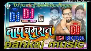 Baap chamaran ft vikash rao New Bhojpuri song DJ PANKAJ MUSIC MADHOPUR HARD vibresion mix dj pankaj