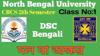CBCS 2nd SEMESTER DSC Bengali||NBU||GENERAL COURSE