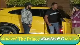 Challenging Star Darshan Arrives At Sandesh The Prince Hotel In Mysore | Indrajit Lankesh
