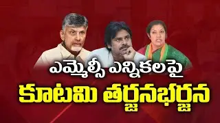 ఎమ్మెల్సీ ఎన్నికలపై కూటమి తర్జనభర్జన| The alliance is in disarray over the MLC elections | VBC ON TV