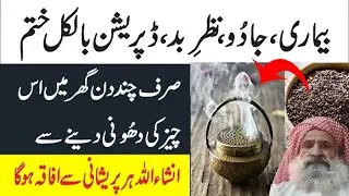 Harmal ki dhoni benefits in urdu | حرمل اور لوبان کی دھونی کے فوائد | Harmal Seeds Benefits