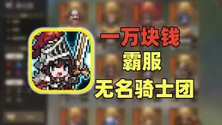 商城礼包买不完？霸服【无名骑士团】#游戏 #游戏解说 #搞笑 #氪金【老芒果OL】