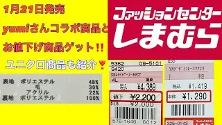 【しまむら】yumiさんコラボ商品ゲット❣️ユニクロ商品もご紹介‼️
