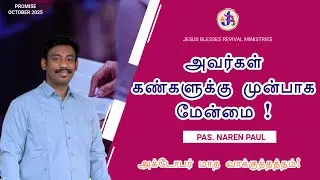 அவர்கள் கண்களுக்கு முன்பாக மேன்மை! || PAS. NAREN PAUL #pastornarenpaul #promise #october