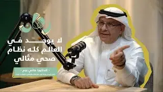 بيكاسو جراحة قلوب الأطفال..إلهام وقصص مذهلة من غرفة العمليات ! مع الدكتور و الجراح العالمي هاني نجم