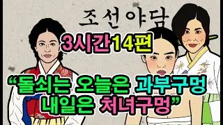 야담.17편 3시간모아보기10 
