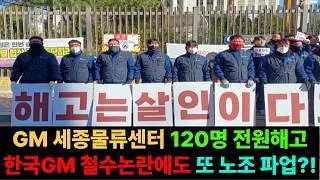 한국GM 세종물류센터 해고사태, 부평 창원도 위험, 노조는 파업실시, 난리났다