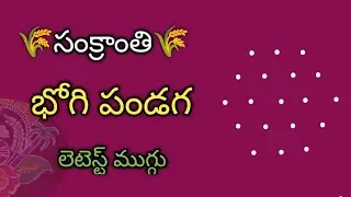 sankranthi muggulu 2026 new model🌺bhogi kundala muggulu🌺sankranthi muggulu🌺 pongal rangoli 2026