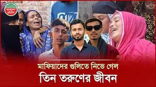 স্বপ্ন যাত্রায় লিবিয়ার সমুদ্রে তিন তরুণের মৃ ত্যু: মাদারীপুরে স্বপ্নভঙ্গে শুধু কান্নার শব্দ | Libya