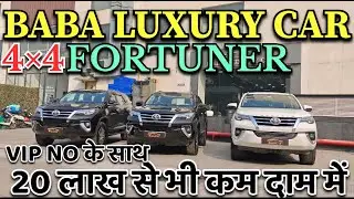 BABA LUXURY CAR | 4X4 FORTUNER VIP No. के साथ 20 लाख से कम भी कम दाम में 📞9773737310📞@BabaLuxuryCar