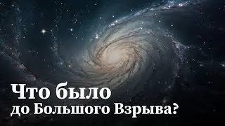 Что было до Большого Взрыва? Ответ за гранью нашего воображения | Документальный фильм