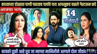 काव्याच्या डोळ्यात पाणी पाहता पार्थचे पायआपोआपच वळले गेस्टरूमकडे|#@lagnanantarhoilachprem today epi#