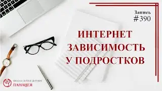 Интернет зависимость у подростков / записи Нарколога 390