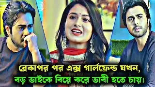 ব্রেকাপের পর এক্স গার্লফ্রেন্ড যখন বড় ভাইকে বিয়ে করে ভাবী হতে চায়।apurba & farin|#natok2025 #love 