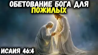 Обетование Бога заботиться о Своём пожилом народе — Исайя 46:4 | Библейская мудрость