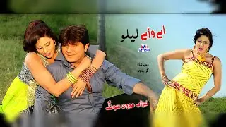 A Warey Lailo Janwarey Lailo Maro Kato Dey | Tezaab Movie Song | Rahim Shah & Gul Panra | Arbaz Khan