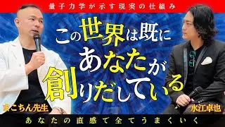 【※絶対見て】人生が動く転機の瞬間…量子力学で暴く成功法則！まこちん先生×水江卓也 スペシャル対談