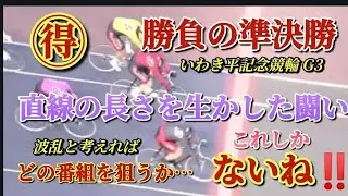 【競輪予想】風の影響も有るいわきバンクで逃げ切りはやはり難しいか？直線の長さを生かし捲り狙いが勝利への近道になりそうだが