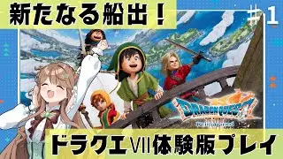 【おっとり戦闘民族Vtuber】ドラクエⅦ体験版【#新人vtuber】