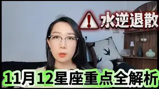 十二星座11月运势全解析 水逆注意 事业 感情 财富  收入