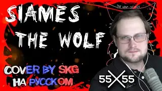 SKG Records & 55X55 - СУПЕРМЕГАWolf (feat. Куплинов) | Mash-Up