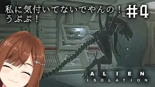 【 Alien: Isolation #4 】テイラーの元へ急げ！エレベーター直すとこから【 Vtuber / 東雲レミ 】