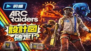 【ARC Raiders】略奪MK3（サバイバー）が確定！？神スポットに突撃！前編