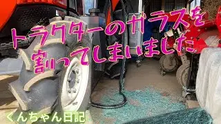 トラクターのガラスを割ってしまいました、修理にはこの様な作業をします