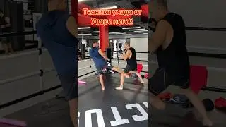 Техника ухода от удара ногой🥊 #бокс #мма #каратэ #урок #boxing #mma #training #muaythai #кикбоксинг