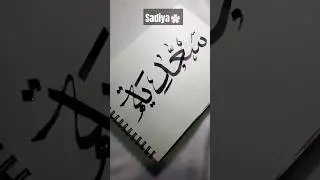 Sadiya name calligraphy #shortsfeed #shorts #viralshort #calligraphy #ytshorts #short #nameart