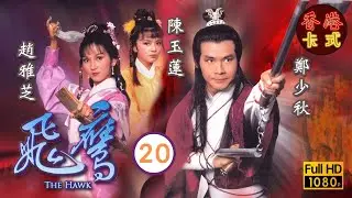 【鄭少秋 趙雅芝TVB劇】 飛鷹 20/20｜陳玉蓮、董瑋、姚煒 | 粵語中字 | TVB  1981