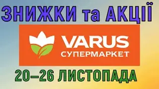 Акції Варус газета з 20 по 26 листопада 2025 каталог цін на продукти тижня, знижки