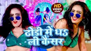#VIDEO - ढोडी में धs ली कैंसर - #Amit Patel - Dhodi Me Dha Li Cancer - New Bhojpuri Song 2025