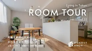 【ROOM TOUR vol.11】日の当たるあたたかい家【オネストアーク】
