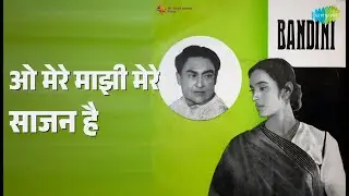 ओ मेरे माझी मेरे साजन है | Bandini | S.D. Burman Songs | Ashok Kumar | Nutan