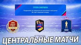 ЦЕНТРАЛЬНЫЕ МАТЧИ FIFA 19 SBC. ЛОВИМ ТОТСЫ АПЛ