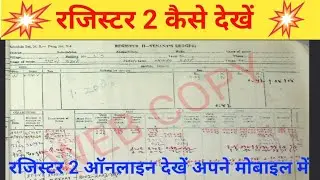 बिहार में पुराना खाता 2/पंजी 2 आपने मोबाईल में डाउनलोड करें |Rajistar2ki copy aapne mobile me  dekhe