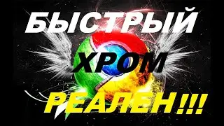 Самый быстрый Google Chrome 2022, ускорь свой браузер, секреты Хрома.