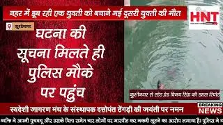 #Kushinagar: Another girl who went to save a drowning girl in a canal died...